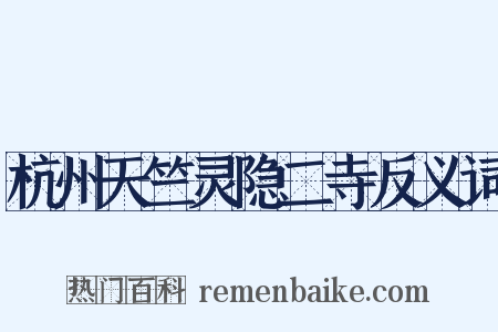 杭州天竺灵隐二寺反义词是什么意思的图片